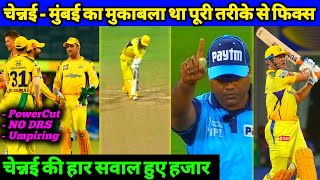 IPL 2022 - MI vs CSK Match Fixed ? PowerCut in Wankhede, D Conway Decision, Worst Umpiring