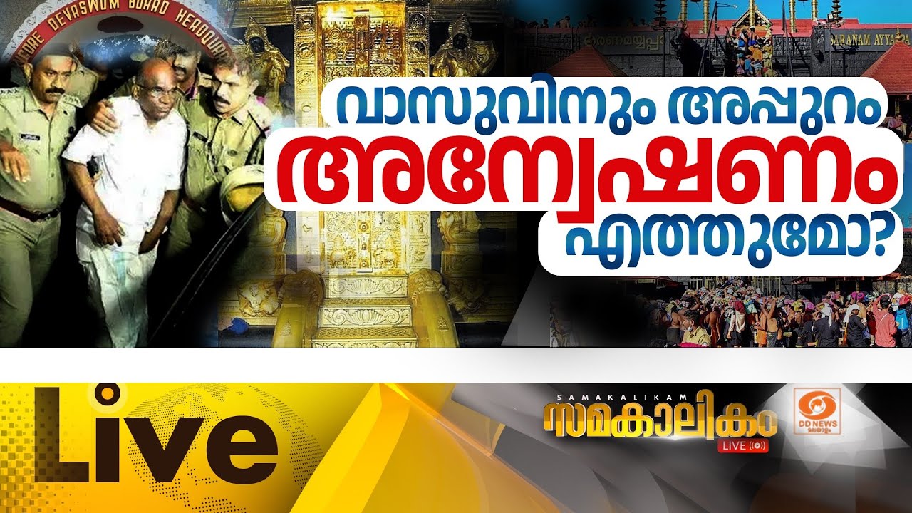 വാസുവിനും അപ്പുറം അന്വേഷണം എത്തുമോ?   || സമകാലികം 12-11-2025 @