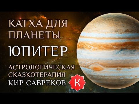 Катха для Юпитера (сказка для планеты Юпитер) Кир Сабреков