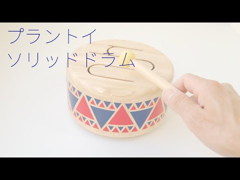 プラントイ　ソリッドドラム　ナチュラル　【アクティビティトイ】