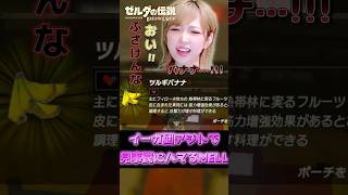 宝箱なのに！？バナナ！？ #ブレワイ #ゼルダの伝説ブレスオブザワイルド #shorts