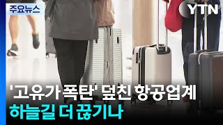'고유가 폭탄' 덮친 항공업계...하늘길 더 끊기나 / YTN