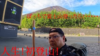 【富士山登山】登山経験０、人生初富士山登山はガチで楽しかった！