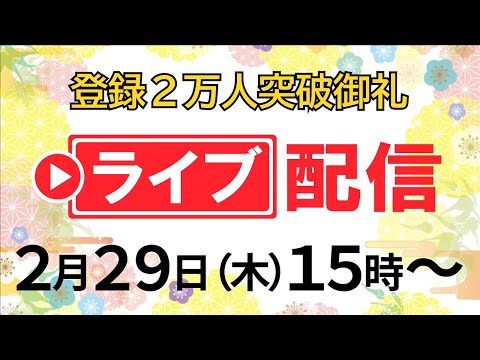 経営情報学科 登録２万人御礼！ライブ配信【2/29(木)15:00～開催】