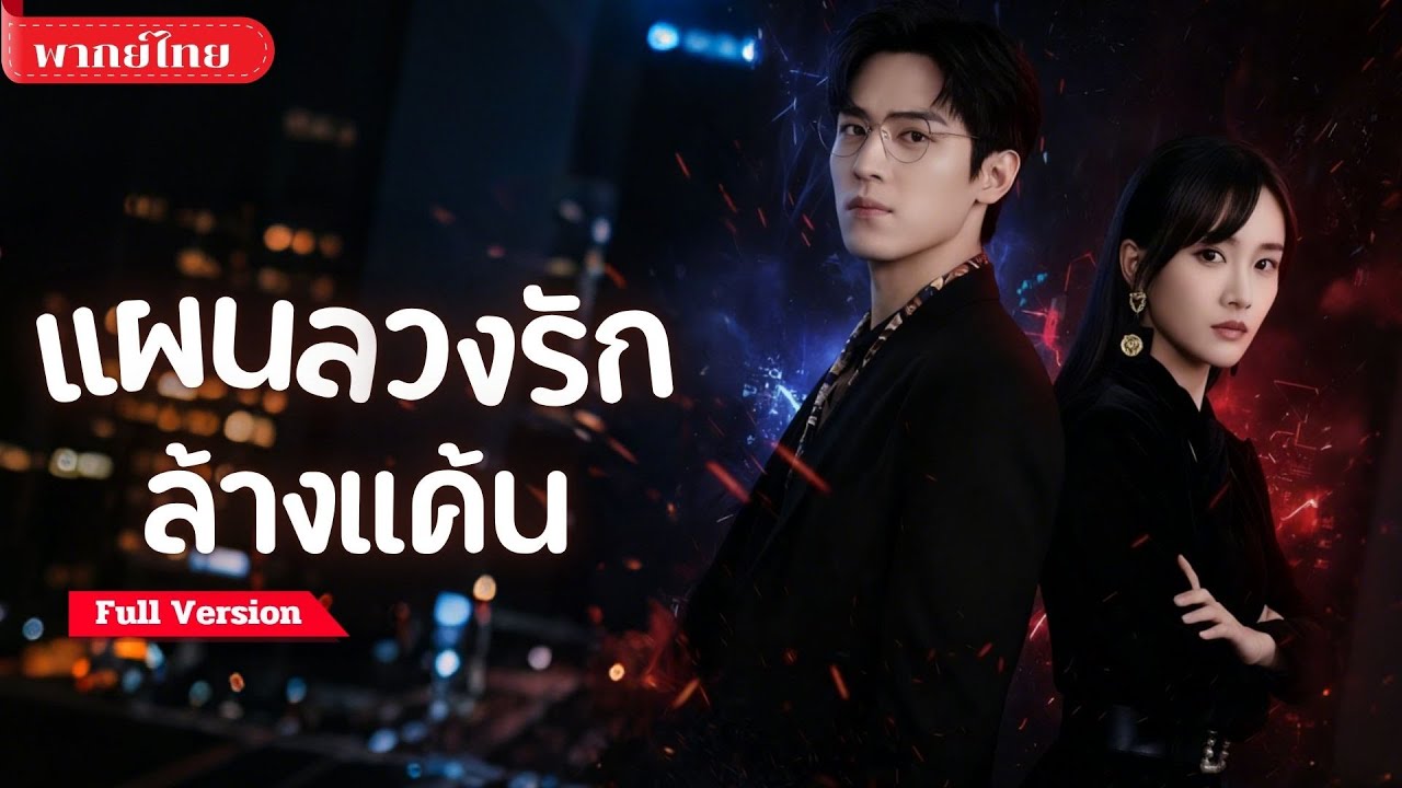 [พากย์ไทย ] เธอถูกเพื่อนรักและสามีทรยศ! หนุ่มผู้แสนลึกลับช่วยพาเธอกลับมาล้างแค้น จนความรักเกิดขึ้น!