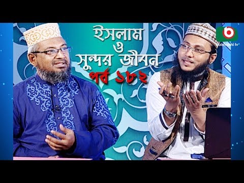 ইসলাম ও সুন্দর জীবন | Islamic Talk Show | Islam O Sundor Jibon | Ep - 182 | Bangla Talk Show