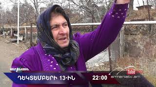 Սուր անկյուն 13.12.2020 - Անոնս / Sur ankyun