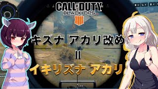 【VOICEROID実況】キズナ アカリ改めイキリズナ アカリです【BO4】