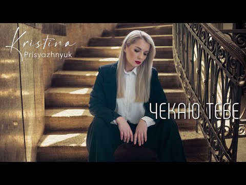 Крістіна Присяжнюк «Чекаю тебе» (Official Video)