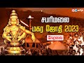 Sabarimala Makara Jyothi Live 2023 | சபரிமலை மகரஜோதி நேரலை | Sabarimala Live | IBC