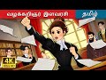 வழக்கறிஞர் இளவரசி The Lawyer Princess In Tamil TamilFairyTales