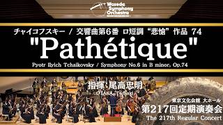 Download lagu チャイコフスキー / 交響曲第6番「悲愴」 - 早稲田大学交響楽団　Tchaikovsky / Symphony No.6 in B minor 'Pathétique', Op.74 mp3