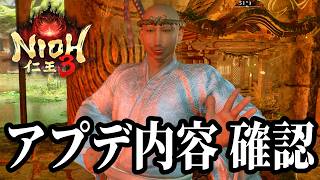 【仁王3】DLC直前に超大量のアプデ内容が公開されたので、全部確認していきます【PS5】