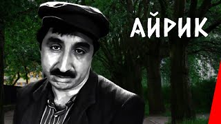 Айрик (1972)