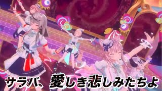 - 【3D LIVE】サラバ、愛しき悲しみたちよ【#ラプラスダークネス #鷹嶺ルイ #博衣こより #沙花叉クロヱ #風真いろは 切り抜き】 #ホロライブ切り抜き