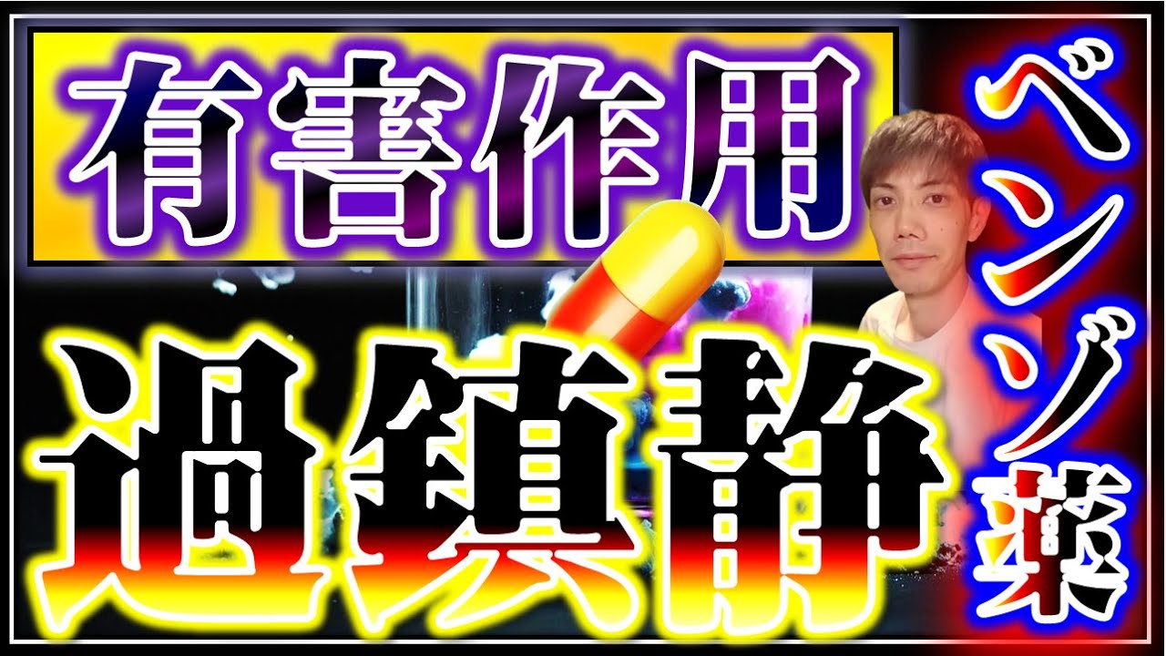 【効き過ぎで事故や家庭内トラブルの原因になっている】服用屋は全然気づいていないベンゾの有害作用ー過鎮静