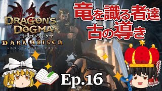 Ep.16  竜を識る者達、古の導き【Dragon's Dogma: Dark Arisen(ドラゴンズドグマ ダークアリズン)】ストーリー仕立て【ゆっくり実況】ダークファンタジーRPGゲームカプコン