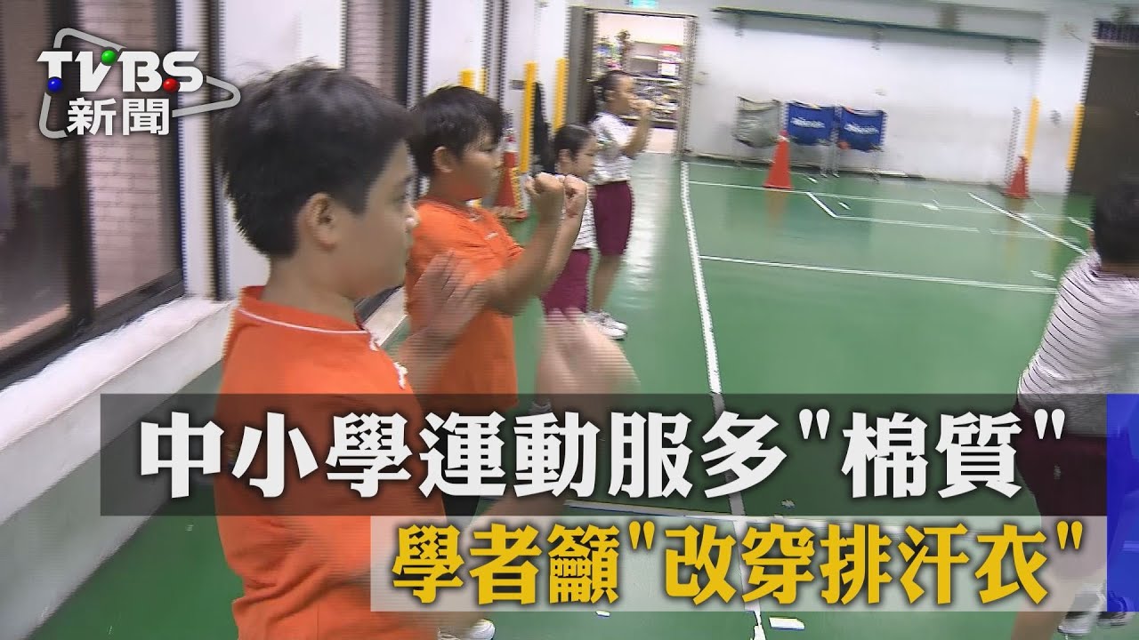 中小學運動服多「棉質」　學者籲改穿排汗衣