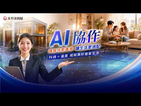 太平洋房屋【AI房產顧問】15s 科技領航篇