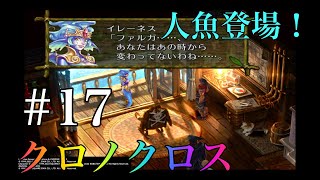 クロノクロスRD実況プレイ#17 Ue3