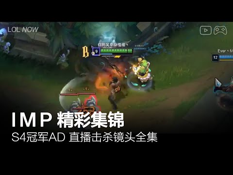 Imp Montage #53 | Imp直播精彩集锦