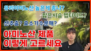 광고보고 사세요? 아미노산 엽면시비 이렇게 고르면 실패가 없습니다 | 아미노산 영양제 2편 | 농사100단