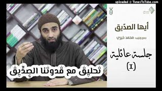 تحليق مع قدوتنا الصديق  تدبر سورة يوسف - محمد خيري image