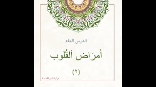 صورة امراض القلوب 2 | أ. أنس شيخ اكريّم