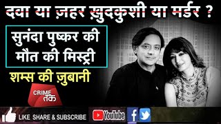 Download lagu EP 45: LIVE: SUNANDA PUSHKAR मर्डर MYSTERY की पूरी कहानी...शम्स की ज़ुबानी| Shashi Tharoor|Crime Tak mp3 Download lagu EP 45: LIVE: SUNANDA PUSHKAR मर्डर MYSTERY की पूरी कहानी...शम्स की ज़ुबानी| Shashi Tharoor|Crime Tak mp3