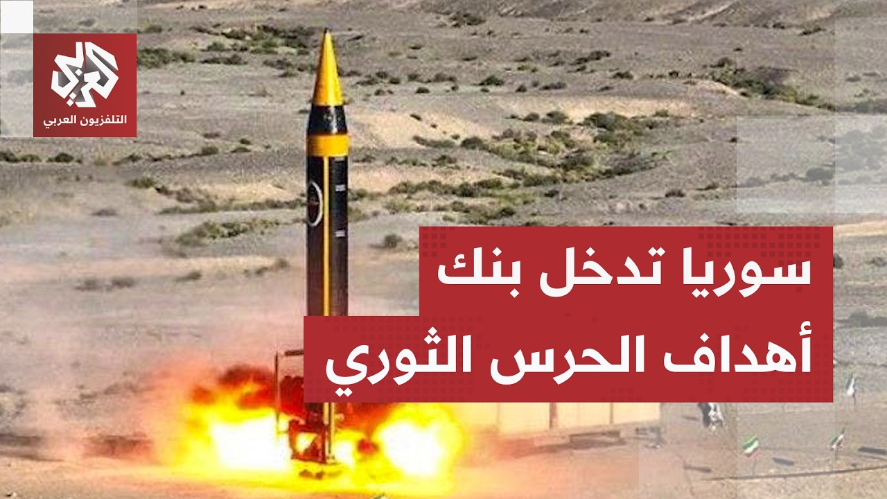 الجيش الأميركي يوسع رقعة غاراته على إيران والحرس الثوري يكشف عن بن أهداف جدي?