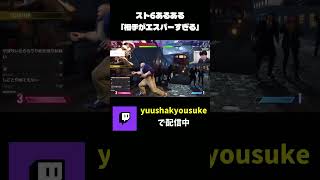 調子悪い時みんなこうだよね #shorts #スト6 #streetfighter6