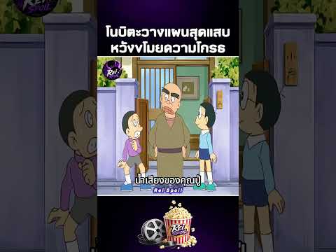 โดเรม่อนเปลี่ยนความโกรธเป็นพลังงาน! 🔥 #สปอยการ์ตูน #โดราเอมอน #shorts