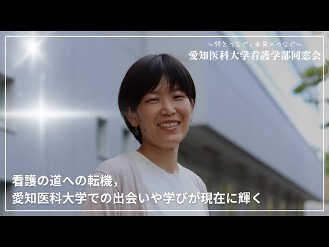 看護学科 看護の道への転機，愛知医科大学での出会いや学びが現在に輝く【愛知医科大学看護学部同窓会 同窓生インタビュー】