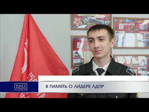 В ПАМЯТЬ О ЛИДЕРЕ ЛДПР | Новости Камчатки | Масс Медиа