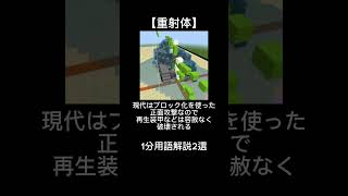 【1分用語解説2選】砲弾用語 マイクラ軍事部