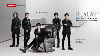 [情報] 喬山科技代言－坐，最好的自己 (按摩椅篇)