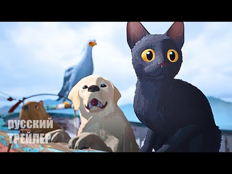 ПОТОК (Flow) трейлер, мультфильм 2024/ ТЕЧЕНИЕ трейлер