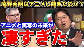 【庵野秀明】そういう発想じゃないんです…。エヴァファンの質問に対して岡田斗司夫が答えるアニメと実写の未来が凄すぎる!【岡田斗司夫ゼミ/岡田斗司夫切り抜き】