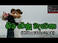 Hima Renu Wetena Karaoke Song Without Voice Lyrics Sinhala Song