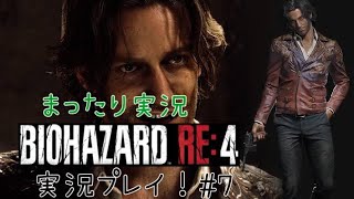 【バイオRE4】バイオハザードRE4 ビビらず実況！！＃７
