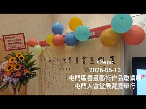 「屯門區書畫藝術作品邀請展2026」