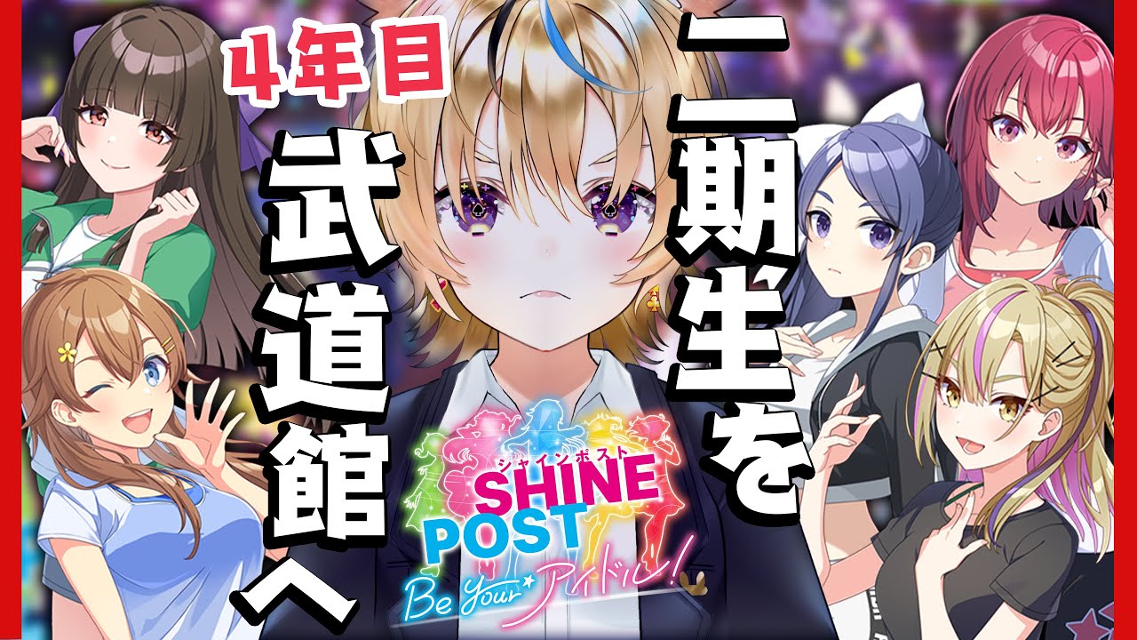 【4年目2期生を武道館へ】全グループ集合!Switch2でシャインポスト Be Your アイドル!元プロデューサーがゆく【尾丸ポルカ/ホロライブ】