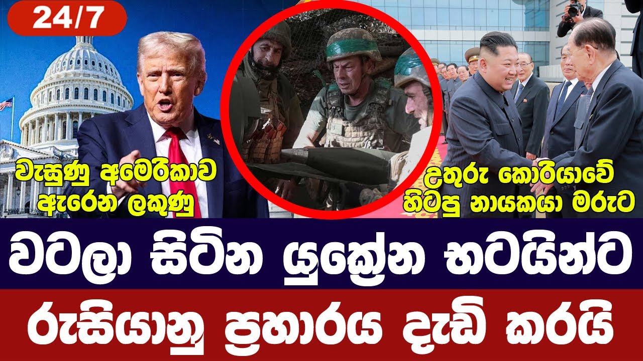 රුසියානු ප්‍රහාරය දැඩි කරයි/යුක්‍රේනයට අර්බුධයක්/අ?