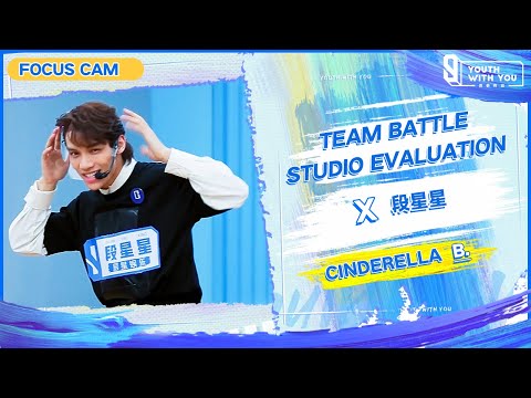 Focus Cam: X 段星星 - "Cinderella" Team B | Studio Evaluation | Youth With You S3 | 青春有你3