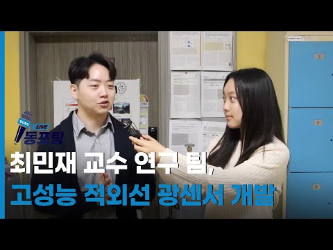 [동포팅] 최민재 교수 연구 팀, 고성능 적외선 광센서 개발
