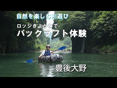 ロッジきよかわでパックラフト体験
