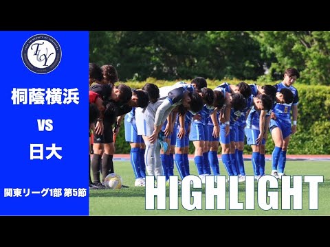 【HIGHLIGHT】これ以上の連敗は避けたい日本大学戦。今季初勝利はできるのか。JR東日本カップ2025第99回関東大学サッカーリーグ戦 第5節　桐蔭横浜大学 vs 日本大学