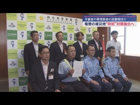 YouTube Video 被災地での犯罪防止へ…郵便局員が不審者や悪徳リフォーム業者の情報収集 防犯カメラを増設 静岡・牧之原市