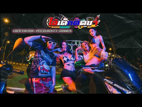 PEE CLOCK - I DEK TID YAA FT. GUNNER [ Prod. by Brownzer ] ( OFFICIAL MV )