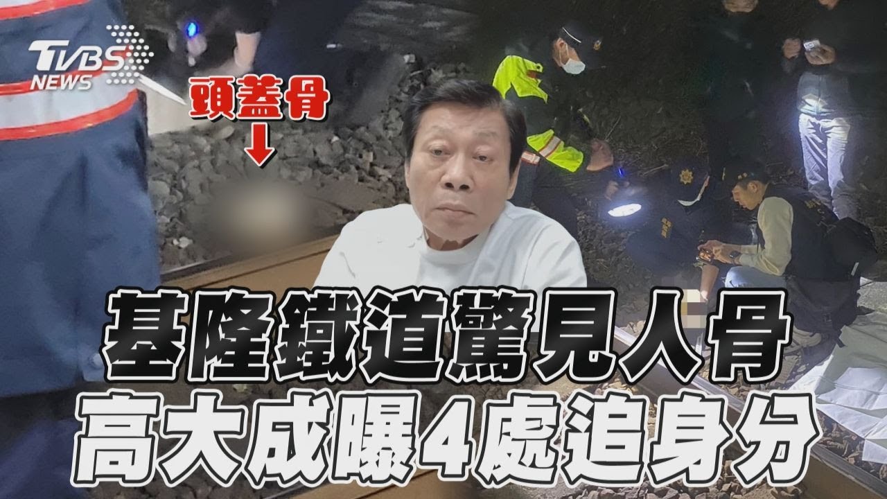 影音/基隆「頭蓋骨+大腿骨」相驗 高大成解密「4處追身分」